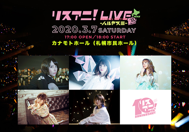 2月に幕張メッセ イベントホールにて2DAYS開催される“リスアニ！LIVE 2020”のチケット一般発売が1月18日（土）10:00よりスタート！！ - 画像一覧（2/8）