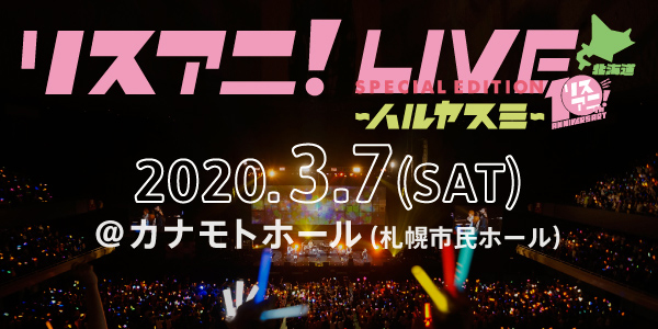 3月7日（土）に北海道・札幌にて開催される“リスアニ！LIVE SPECIAL EDITION ハルヤスミ at 北海道”のチケットプレリザーブ先行が決定！