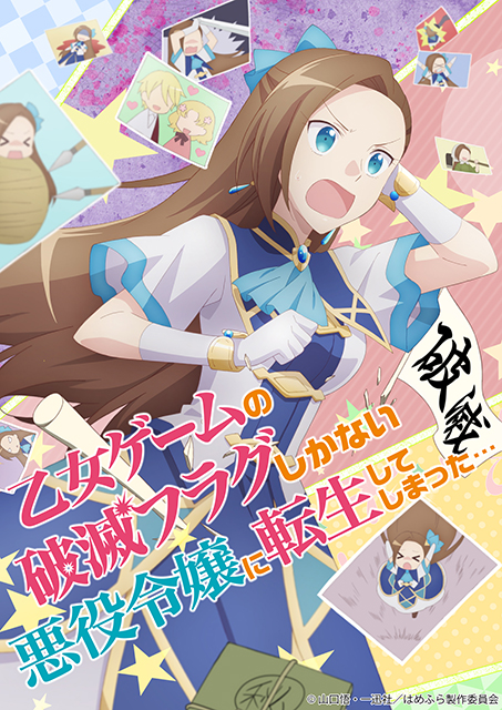 2020年4月放送のTVアニメ『乙女ゲームの破滅フラグしかない悪役令嬢に転生してしまった…』OPテーマにangela「乙女のルートはひとつじゃない！」が決定！