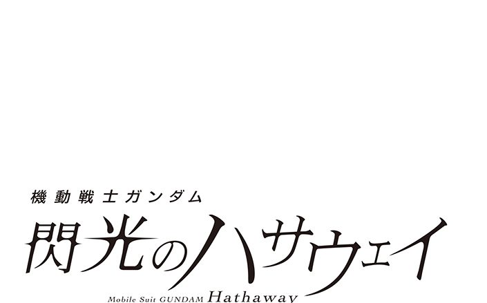 ガンダム宇宙世紀シリーズ最新作！映画『機動戦士ガンダム 閃光のハサウェイ』7月23日全国公開決定！ファンイベント「GUNDAM FAN GATHERING -『閃光のハサウェイ』Heirs to GUNDAM-」3月24日開催！