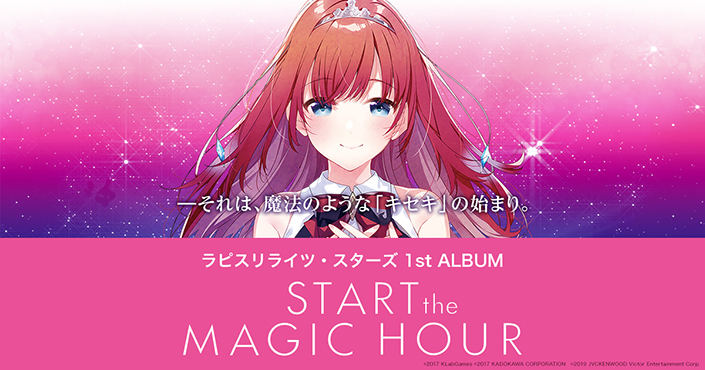 「ラピスリライツ」1st Album『START the MAGIC HOUR』リリース記念！総勢20名のキャスト出演のプレミアムイベントに続く、インストアイベントの開催が追加決定！