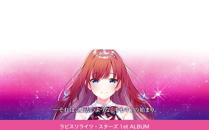 「ラピスリライツ」1st Album『START the MAGIC HOUR』リリース記念！総勢20名のキャスト出演のプレミアムイベントに続く、インストアイベントの開催が追加決定！