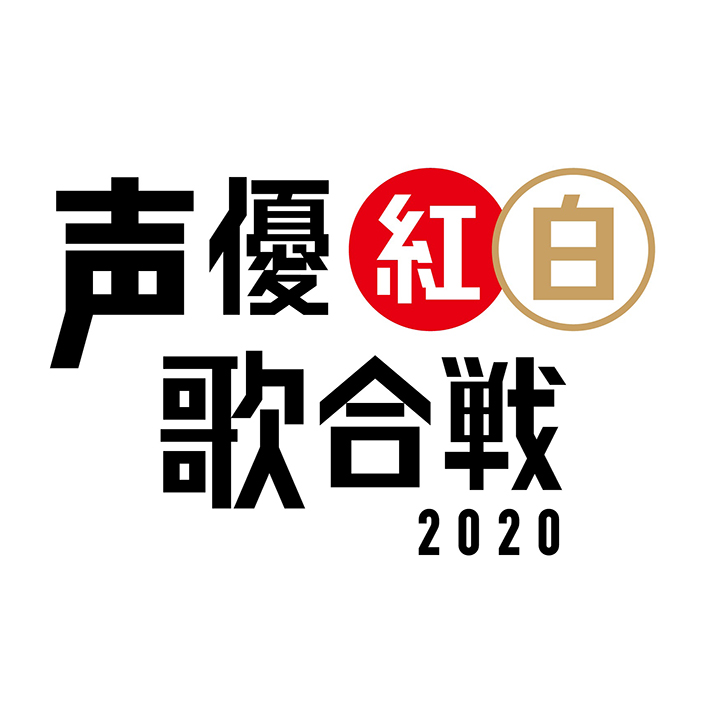 声優による、声優ファンのための祭典「声優紅白歌合戦2020」第1弾出演声優発表！ - 画像一覧（1/2）