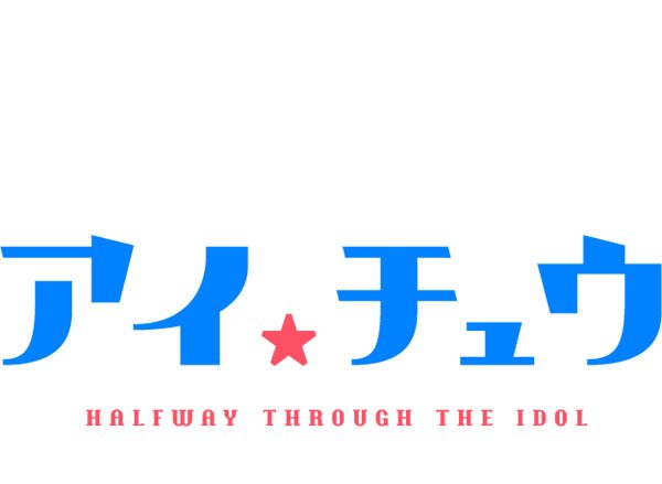 アイチュウリーダーズが歌って踊る！『アイ★チュウ Étoile Stage』主題歌「マジカル	LOVE ポーション！」のミュージックビデオを解禁！