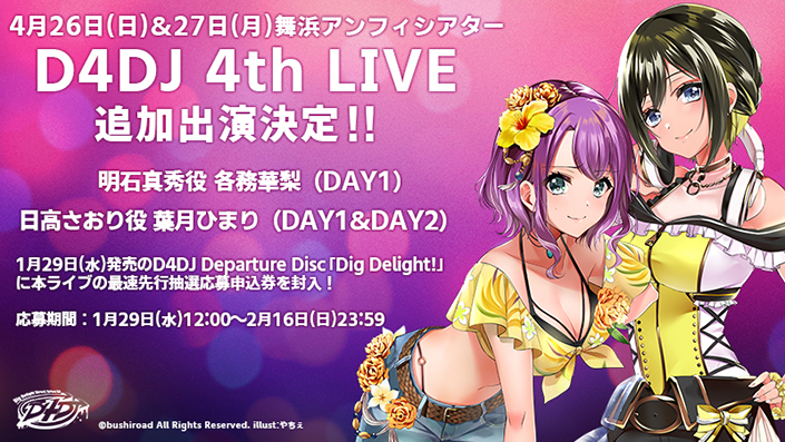 D4DJ 4th LIVE追加キャスト発表！さらに『D4DJ Departure Disc「Dig Delight!」』発売記念キャンペーンも開始！ - 画像一覧（3/4）
