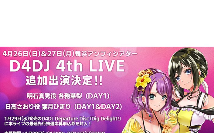 D4DJ 4th LIVE追加キャスト発表！さらに『D4DJ Departure Disc「Dig Delight!」』発売記念キャンペーンも開始！