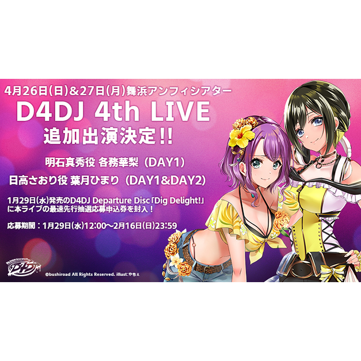 D4DJ 4th LIVE追加キャスト発表！さらに『D4DJ Departure Disc「Dig Delight!」』発売記念キャンペーンも開始！ - 画像一覧（2/4）