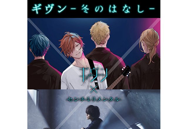 ギヴン＆センチミリメンタルが聖地・町田プレイハウスで2/27にイベント開催決定！