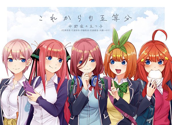 五等分の花嫁、中野家の五つ子が歌うキャラソンシングル「これからも五等分」の試聴動画がアップ！