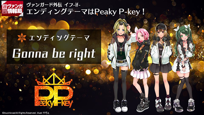 Peaky P-key「Gonna be right」が、『カードファイト!! ヴァンガード外伝 イフ-if-』EDテーマに決定！ - 画像一覧（1/2）