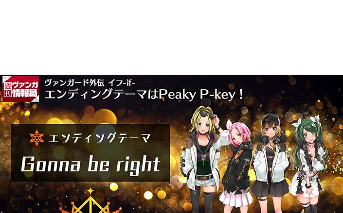 Peaky P-key「Gonna be right」が、『カードファイト!! ヴァンガード外伝 イフ-if-』EDテーマに決定！