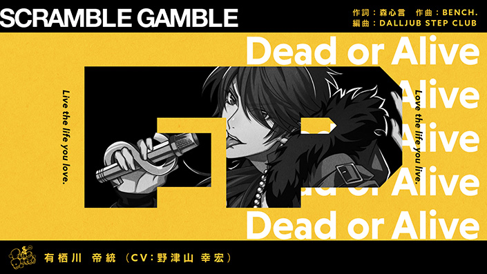 ヒプマイ・シブヤ、有栖川帝統ソロ曲「SCRAMBLE GAMBLE」トレーラー解禁！