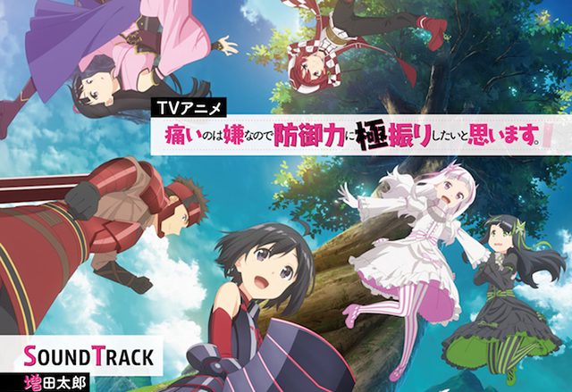 3月25日に発売のTVアニメ『痛いのは嫌なので防御力に極振りしたいと思います。』SOUNDTRACK、ジャケット写真公開！