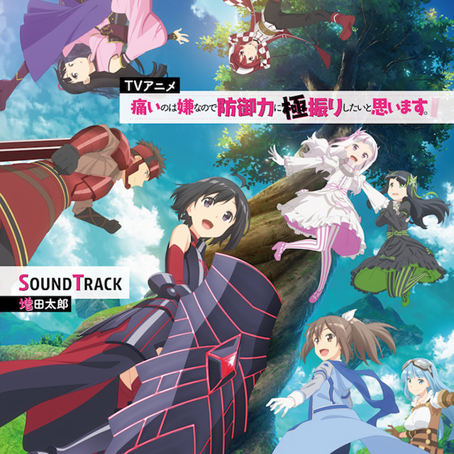 3月25日に発売のTVアニメ『痛いのは嫌なので防御力に極振りしたいと思います。』SOUNDTRACK、ジャケット写真公開！ - 画像一覧（1/2）