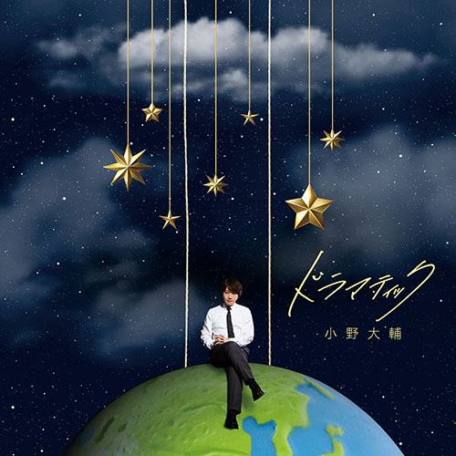 小野大輔ニューシングル「ドラマティック」のMusic Videoを公開 - 画像一覧（4/4）