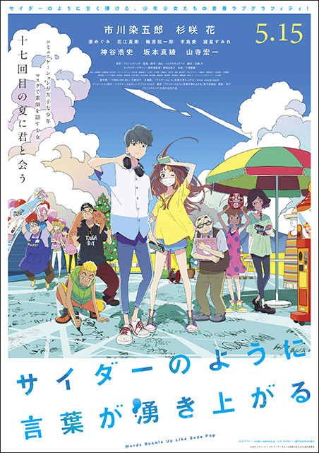 話題の劇場版オリジナルアニメーション『サイダーのように言葉が湧き上がる』never young beach主題歌シングルと、大貫妙子劇中歌を収録のサントラ5月13日同時発売！ - 画像一覧（1/2）