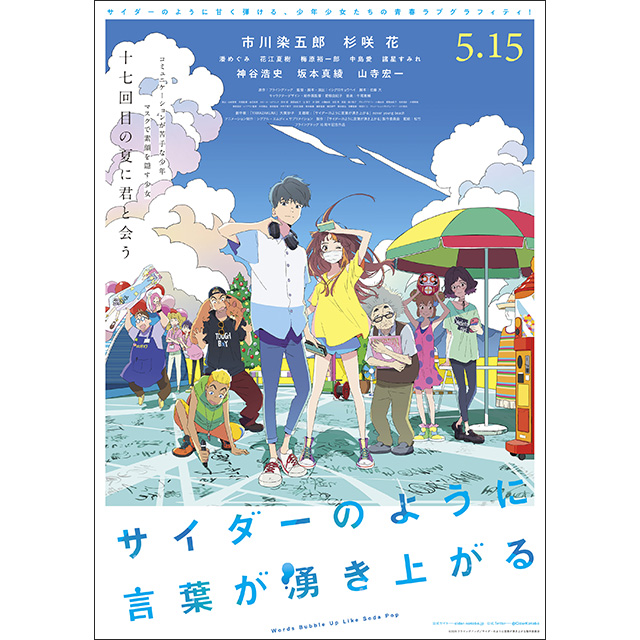 話題の劇場版オリジナルアニメーション『サイダーのように言葉が湧き上がる』never young beach主題歌シングルと、大貫妙子劇中歌を収録のサントラ5月13日同時発売！ - 画像一覧（2/2）