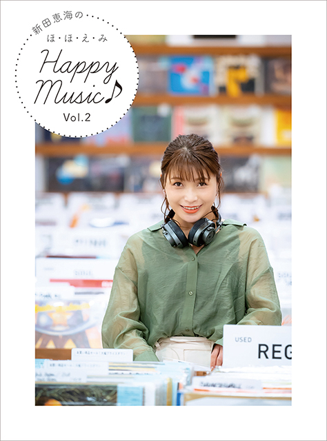 3月25日発売「新田恵海のほ・ほ・え・み Happy Music♪」書籍化第2弾の表紙&特典を公開！ - 画像一覧（5/6）