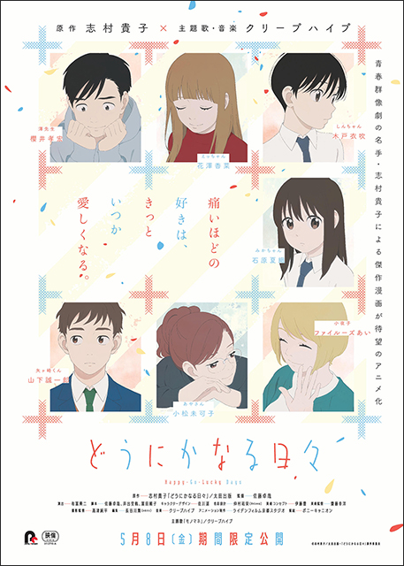 青春群像劇の名手・志村貴子原作、2020年5月8日公開の劇場アニメ『どうにかなる日々』の主題歌・劇伴音楽をクリープハイプが担当！さらに劇伴音楽、主題歌が入った本予告編も解禁！