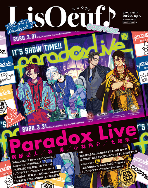 3月30日発売の最新号「LisOeuf♪vol.17」の表紙を公開！ 表紙タイトルは「Paradox Live」。付録・特典内容も決定！ - 画像一覧（8/16）