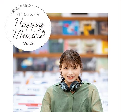 新田恵海のほ・ほ・え・み Happy Music♪ Vol.2