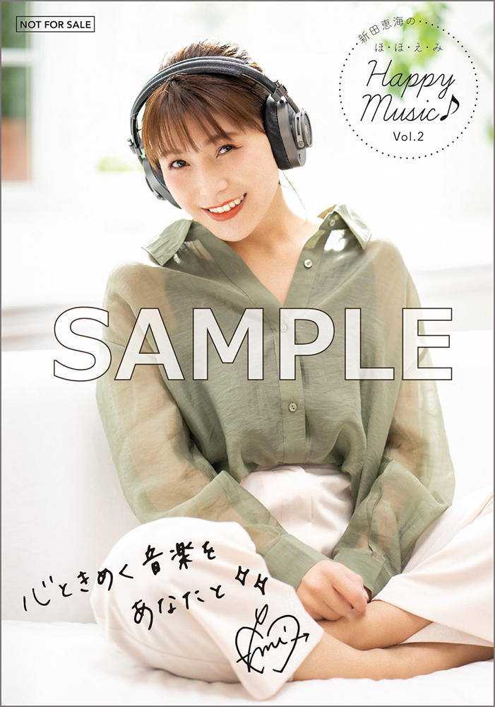 新田恵海のほ・ほ・え・み Happy Music♪ Vol.2 - 画像一覧（12/15）