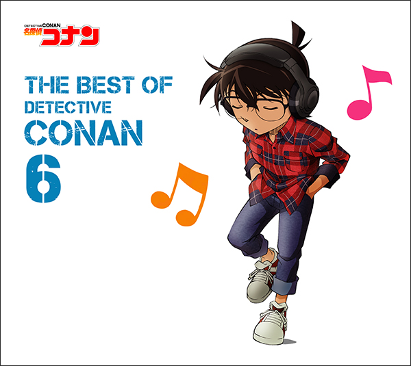 約5年6か月ぶり！ファン待望！『名探偵コナン テーマ曲集～THE BEST OF DETECTIVE CONAN～』シリーズ最新第6弾3月25日発売！ - 画像一覧（1/2）