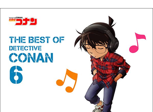 約5年6か月ぶり！ファン待望！『名探偵コナン テーマ曲集～THE BEST OF DETECTIVE CONAN～』シリーズ最新第6弾3月25日発売！