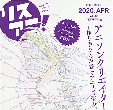 4月15日発売のリスアニ！クリエイターズ別冊「リスアニ！Vol.40.3」詳細が解禁！　表紙は『劇場版「Fate/stay night [Heaven’s Feel]」Ⅲ.spring song』間桐 桜、じん提供の新人ACCAMER新曲CDも付属！