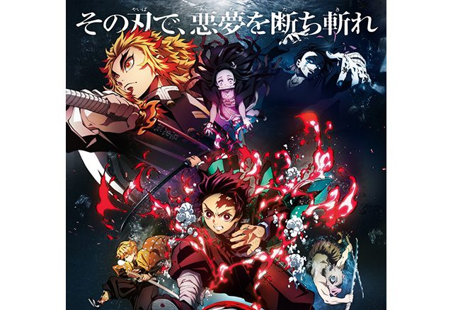 劇場版「鬼滅の刃」無限列車編 10月16日公開決定！劇場版キービジュアル＆予告編第1弾も一挙解禁！