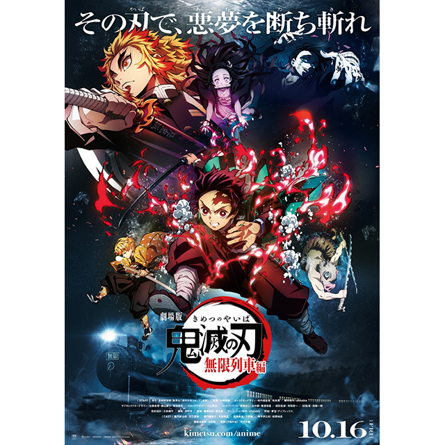 劇場版 鬼滅の刃 無限列車編 10月16日公開決定 劇場版キービジュアル 予告編第1弾も一挙解禁 リスアニ Web アニメ アニメ音楽のポータルサイト