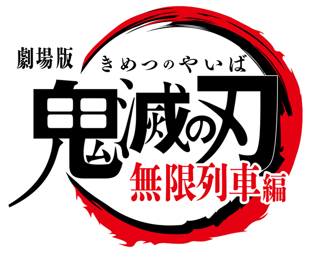 劇場版「鬼滅の刃」無限列車編 10月16日公開決定！劇場版キービジュアル＆予告編第1弾も一挙解禁！ - 画像一覧（3/3）