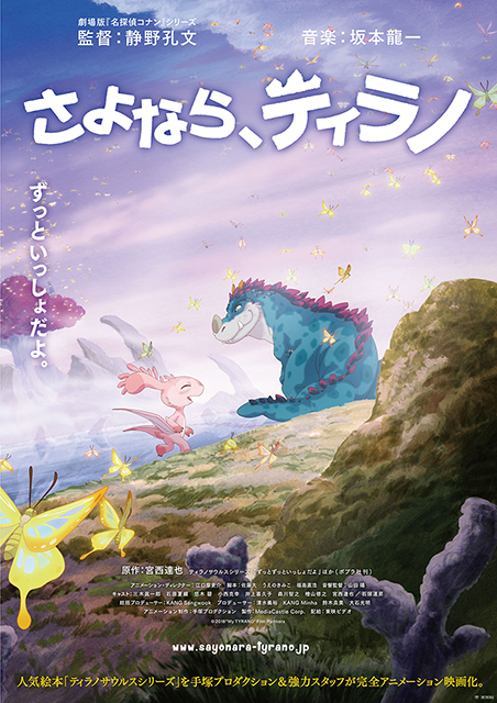 長編アニメーション映画『さよなら、ティラノ』坂本龍一がプロデュースしたハナレグミ＆コトリンゴによるエンディング曲「楽園をふたりで」MV解禁！