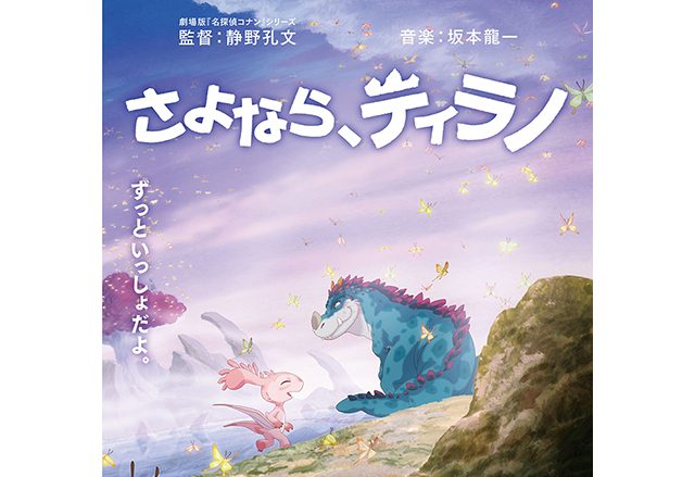 長編アニメーション映画『さよなら、ティラノ』坂本龍一がプロデュースしたハナレグミ＆コトリンゴによるエンディング曲「楽園をふたりで」MV解禁！