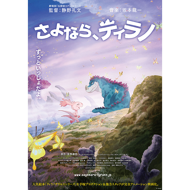 長編アニメーション映画『さよなら、ティラノ』坂本龍一がプロデュースしたハナレグミ＆コトリンゴによるエンディング曲「楽園をふたりで」MV解禁！ - 画像一覧（2/2）