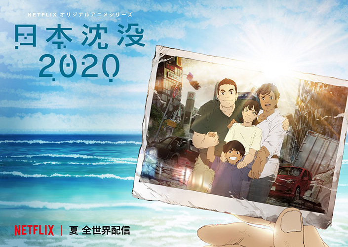 監督：湯浅政明が小松左京の傑作小説を大胆にアニメ化！ Netflixオリジナルアニメシリーズ『日本沈没2020』2020年夏、全世界独占配信！海、青空、太陽が照らし出すキービジュアル解禁！ - 画像一覧（1/2）