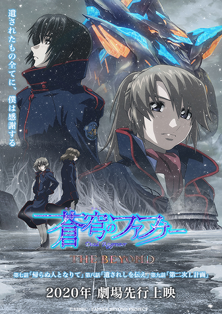 『蒼穹のファフナー THE BEYOND』第七話、第八話、第九話 2020年劇場先行上映決定！キービジュアル＆サブタイトル解禁!!