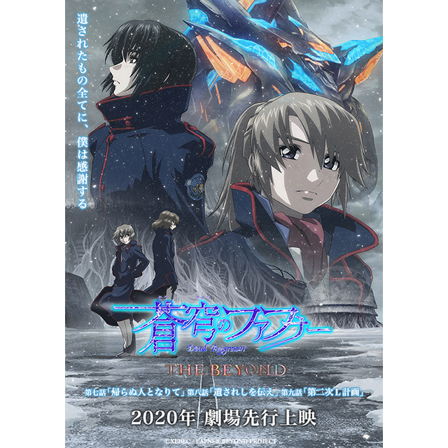 蒼穹のファフナー The Beyond 第七話 第八話 第九話 年劇場先行上映決定 キービジュアル サブタイトル解禁 リスアニ Web アニメ アニメ音楽のポータルサイト