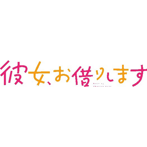 2020年7月より放送開始！TVアニメ『彼女、お借りします』主題歌情報解禁！OPはthe peggies、EDはhalcaに決定！アーティストコメントも公開！ - 画像一覧（2/4）