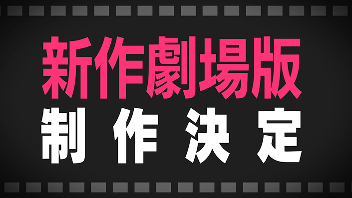 『BanG Dream!』新作劇場版制作決定！ - 画像一覧（1/2）