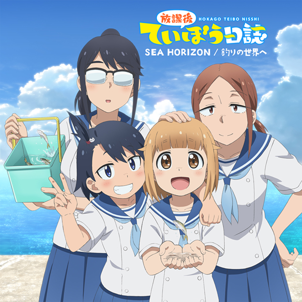 海野高校ていぼう部　TVアニメ『放課後ていぼう日誌』OP・EDテーマ「SEA HORIZON/釣りの世界へ」本日より配信スタート！メインキャスト4人のコメントも到着!!