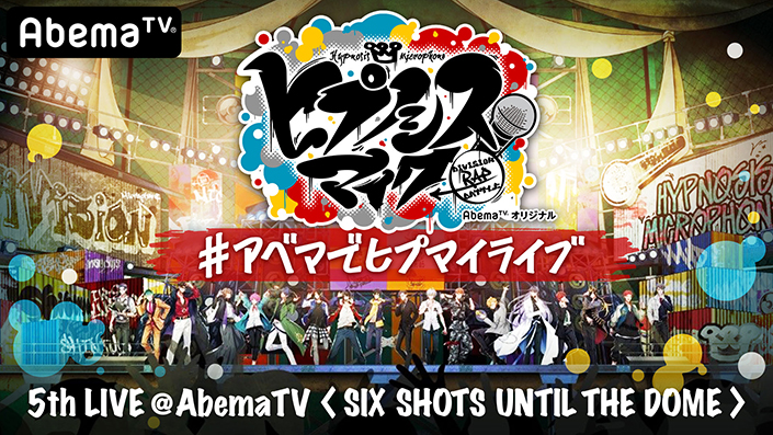 ヒプマイ、大反響の5thライブBD/DVDが発売決定！