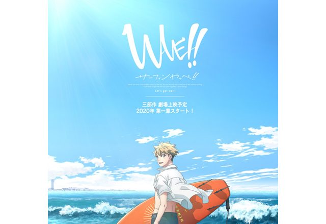 サーフィンに興じる青春ストーリー　アニメ『WAVE!!』始動！全三部作、2020年劇場上映予定！特報PV＆ティザービジュアル公開！