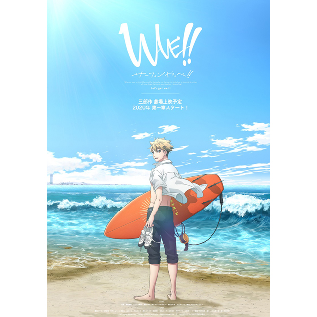 サーフィンに興じる青春ストーリー　アニメ『WAVE!!』始動！全三部作、2020年劇場上映予定！特報PV＆ティザービジュアル公開！ - 画像一覧（2/2）