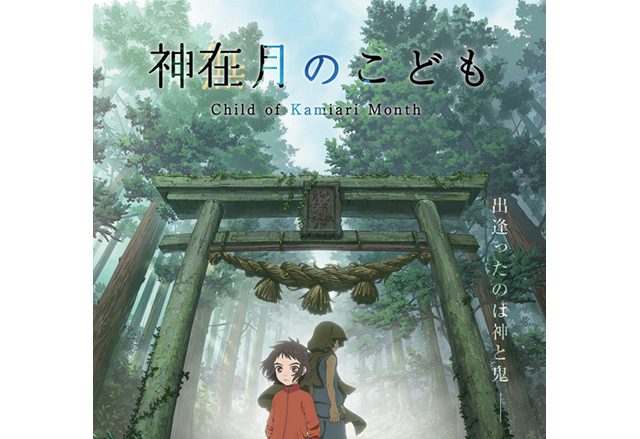 劇場オリジナルアニメ『神在月のこども』2021年の劇場公開に向け本格始動！ビジュアル解禁！主要キャラに蒔田彩珠、坂本真綾、入野自由が決定！