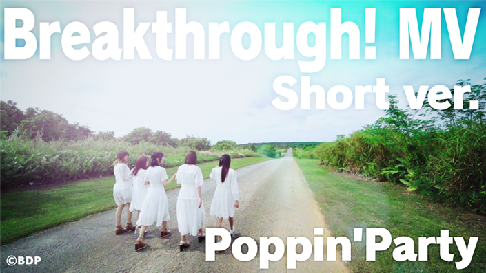 Poppin’Partyの実演キャスト出演MV Short ver.公開！限定盤にMV収録の2nd Albumは6月24日発売！