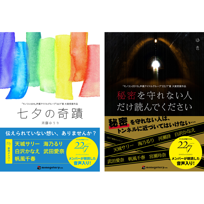 デジタル声優アイドルグループ、22/7　メンバーが朗読で参加したオーディオブック2タイトル同時配信決定！ - 画像一覧（2/4）