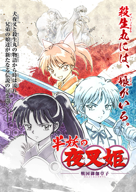 殺生丸の娘達の物語、『半妖の夜叉姫』TVアニメ制作決定！アニメ『犬夜叉』シリーズの制作スタッフが集結し高橋留美子氏もメインキャラクターデザインとして参加！