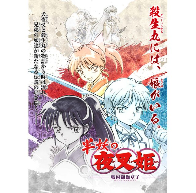 殺生丸の娘達の物語、『半妖の夜叉姫』TVアニメ制作決定！アニメ