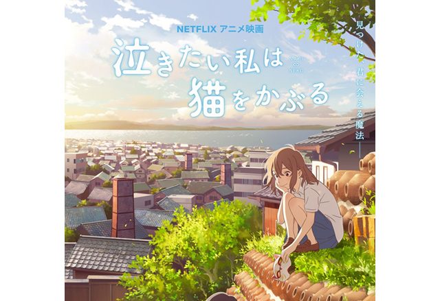 スタジオコロリド 最新アニメーション映画『泣きたい私は猫をかぶる』Netflixにて6月18日より全世界独占配信決定！志田未来×花江夏樹のコメントも到着！